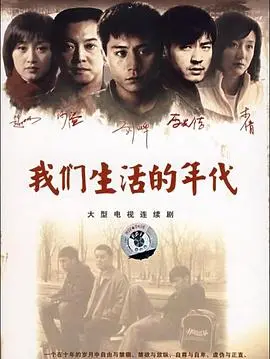 《我们生活的年代》：时代洪流下的个人命运，一段关于爱与成长的史诗