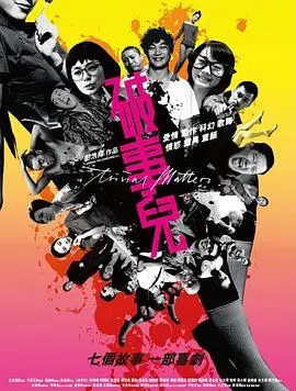 《破事儿》：杜琪峰的黑色幽默，细碎生活里的荒诞与无奈