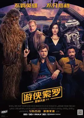 《游侠索罗》：星战外传的狂野青春，韩·索罗的起源故事与冒险之旅！