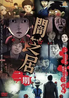 《暗芝居第二季》：童年阴影再现！细思极恐的都市怪谈，挑战你的心理承受极限！