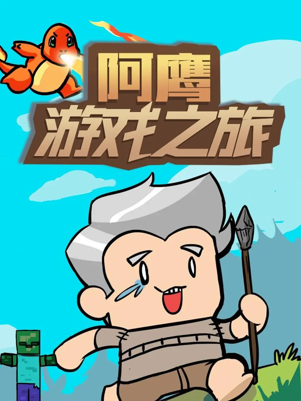 《阿鹰游戏之旅》：带你玩转游戏世界！沉浸式体验，感受电竞的魅力！