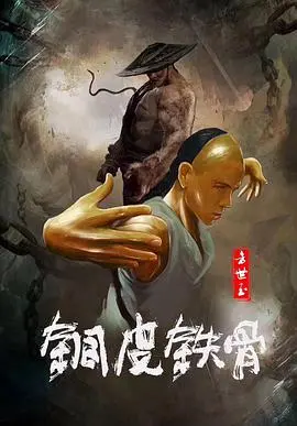 《铜皮铁骨方世玉》：重温经典！硬桥硬马真功夫，再燃你的武侠梦！