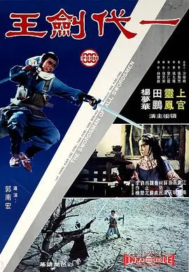 《一代剑王》：武侠史诗再现！刀光剑影下的江湖恩仇与侠义精神！