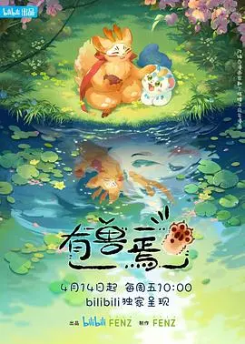 《有兽焉》：当传统神话遇上现代生活，一场人与兽的奇幻治愈之旅！