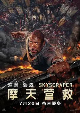 《摩天营救（粤语版）》：巨石强森硬汉回归，高楼火海的极限挑战！
