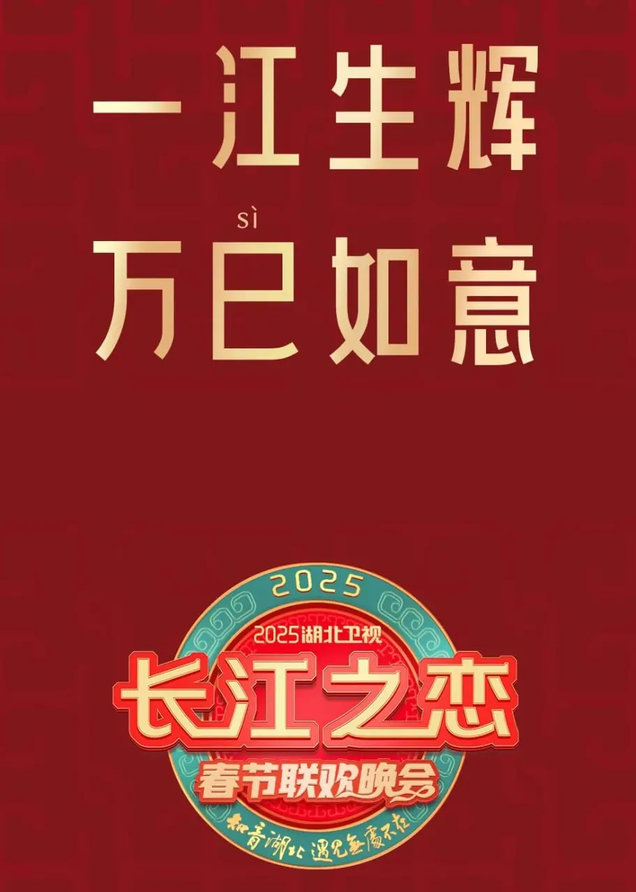2025湖北卫视春晚：年度盛宴，精彩节目抢先看，你最期待哪个？