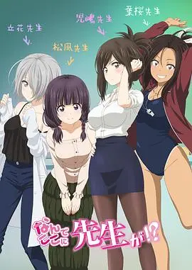 《为什么老师会在这里！？》：挑战师生禁忌恋，心跳加速的校园喜剧！