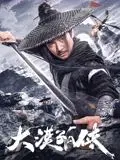 《大漠孤侠2025》：科幻武侠再升级，未来大漠英雄的传奇之旅！