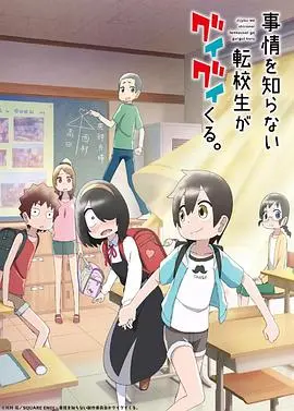 《不知内情的转学生》：沙雕or治愈？当迟钝少女遇上霸凌男孩的爆笑日常