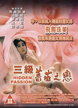 《三级薔薇之恋》：禁忌之爱，情欲与挣扎的交织，挑战你的道德底线！