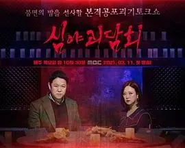 《深夜怪谈会》：胆小慎入！韩国恐怖短剧集锦，挑战你的心理极限！
