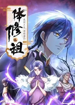 《体修之祖》动态漫画：我到之处，神明退避！燃爆你的国漫热血！