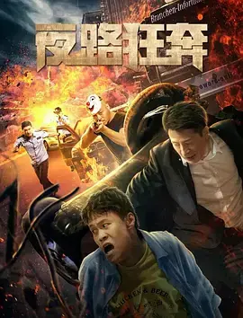 《夜路狂奔》：一场无法预测的暗夜危机，绝望边缘的生死时速！