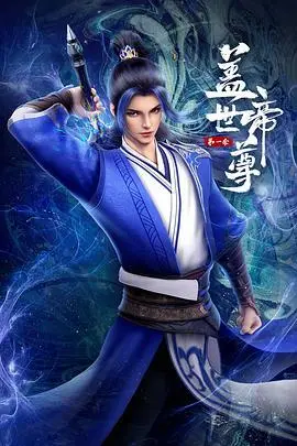 《盖世帝尊 第一季》：国漫崛起！看少年帝尊如何逆袭，燃爆你的国漫之魂
