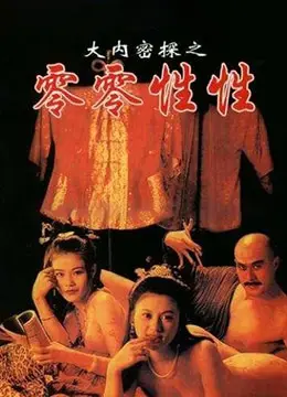 大内密探之零零性性：搞笑间谍片的荒唐冒险与爆笑时刻