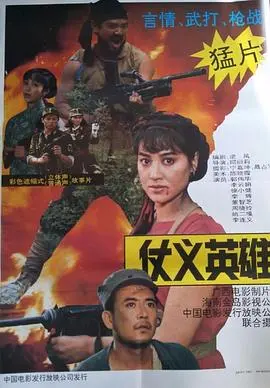热血沸腾！《仗义英雄》：一部充满侠义与感动的动作大片！
