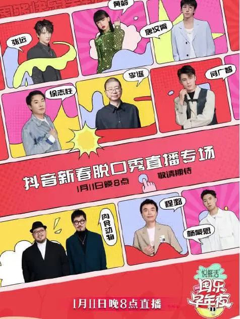 《抖音囤乐早年夜脱口秀》爆笑来袭！明星大咖陪你乐翻天，囤年货也要笑出腹肌！