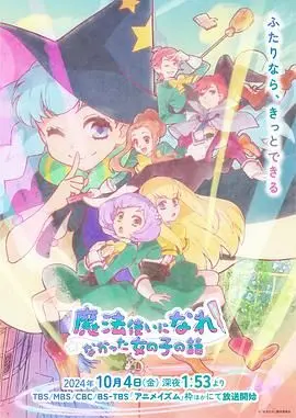 梦想与现实的碰撞：没能成为魔法师的女孩子的成长故事