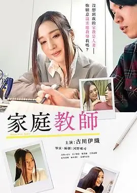 《家庭教师》：禁忌之恋还是成长启蒙？剧情解析与深度影评