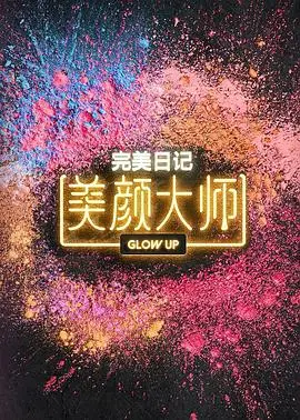 剖析《美颜大师》：美容界的黑暗秘密与惊心动魄的冒险之旅
