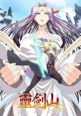 爆笑修仙！《从前有座灵剑山》国语版：王陆的逆袭之路，逗比师徒欢乐多！