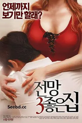 窥探欲望深渊：《美景之屋3》影评：大胆视角的成人世界与情感挣扎