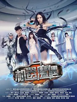 《机器魔偶》：AI觉醒还是末日预演？科幻惊悚背后的哲学拷问