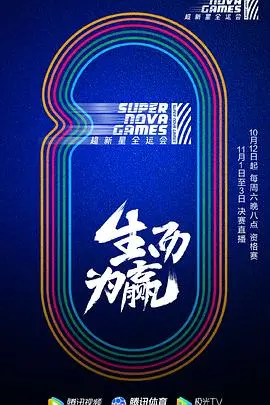 超越极限，燃爆青春！《第二届超新星全运会》：一场偶像与运动的激情碰撞
