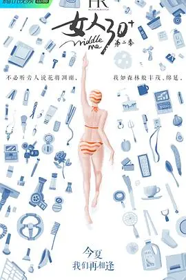 《女人30+第二季》：30岁又怎样？看姐姐们乘风破浪，活出真我！