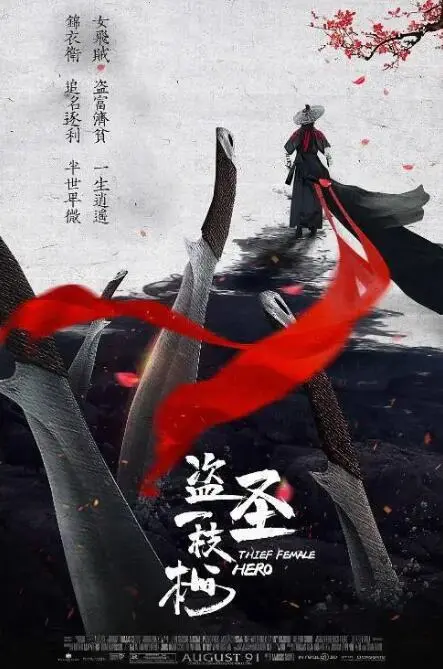 《盗圣一枝梅》：爆笑来袭！看古装侠盗如何玩转江湖，拯救苍生？
