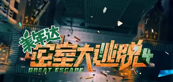《密室大逃脱 第四季》：烧脑升级！密室逃脱玩出新花样，惊险刺激等你来挑战！