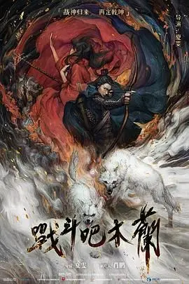《战斗吧木兰》：巾帼不让须眉，热血沸腾的古装动作爽片！