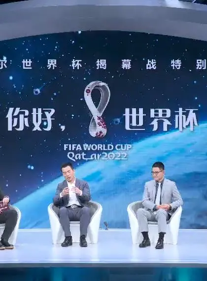 《你好，世界杯》：揭幕战特别节目背后的激情与欢乐，不止足球！