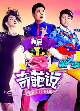 奇葩说第二季：辩论的奇葩盛宴，揭秘人性与社会热点，带你笑中带泪的深度碰撞
