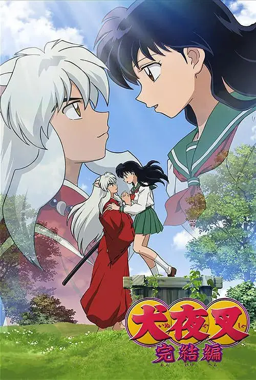 《犬夜叉：完结篇》：战国时代的爱恨情仇，最终章宿命对决燃爆！