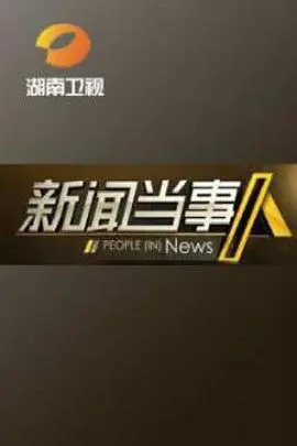 《新闻当事人》：揭秘真实新闻背后的暗流涌动，一段关于真相与良知的残酷童话