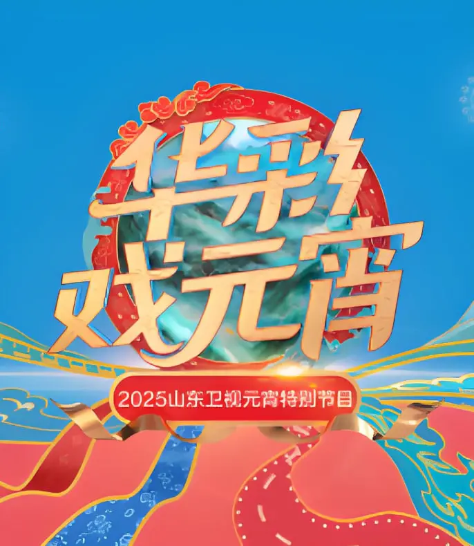 2025山东元宵晚会：不止赏灯猜谜，更有《极速前进第二十五季》与《家族秘密》的惊喜联动？