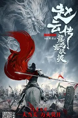 《赵云传之龙鸣长坂坡》：历史的铁骑与英雄的传说，一场震撼心灵的视听盛宴