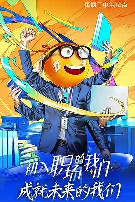 《初入职场的我们》：职场新人必看的真实写照，迷茫与成长交织的励志篇章