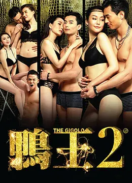 《鸭王2》：兄弟情深与金钱诱惑的都市浮世绘，看小人物如何在大时代里挣扎求存