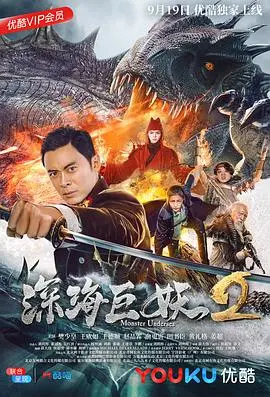 深海恐怖升级：巨妖肆虐的惊悚续集《深海巨妖2》解析与惊魂时刻