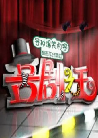 2011喜剧经典爆笑解析：《喜剧之王》的幽默与人生启发