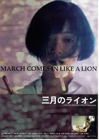《三月的狮子》：孤独棋士的成长史诗，温暖治愈人生低谷，感受将棋的禅意与羁绊