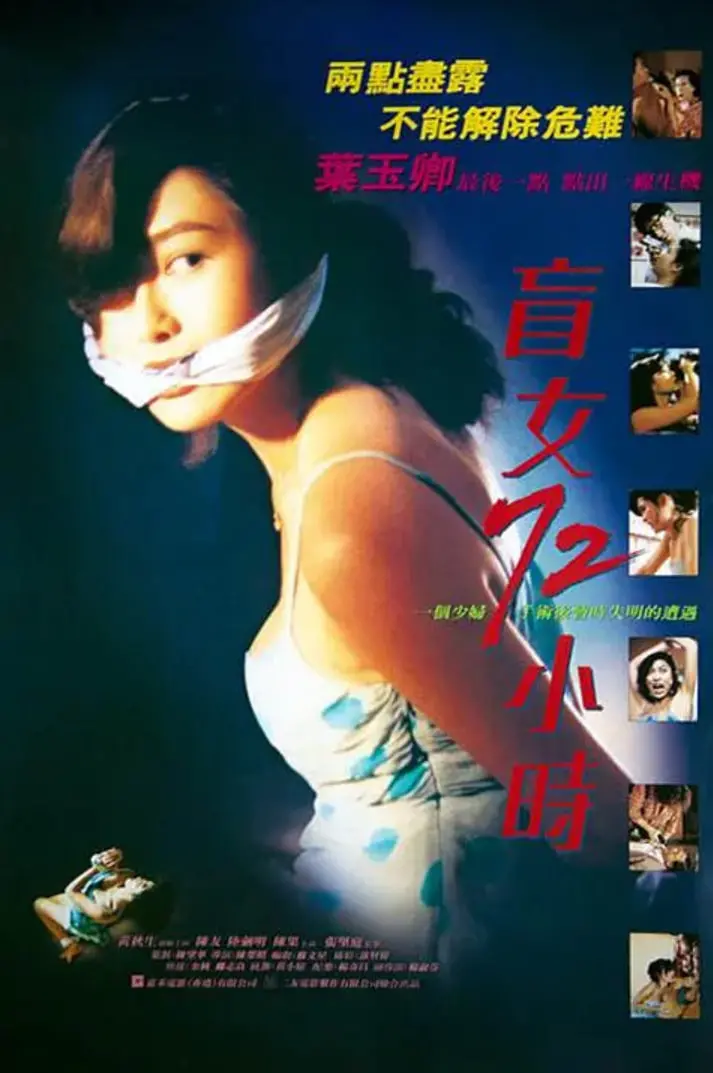 《盲女72小时》：一场关于信任与生存的惊悚考验，人性在极端环境下暴露无遗