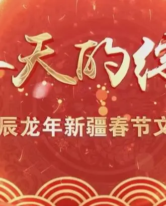 《2024新疆网络春晚》：科技与文化的碰撞，一场别开生面的视听盛宴，展望美好未来！