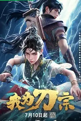 《我为刀宗》：一部关于欲望、权谋与人性挣扎的东方武侠史诗，刀光剑影下的欲望纠葛